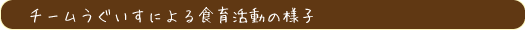食育活動の様子