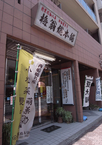 梅翁総本舗 外観